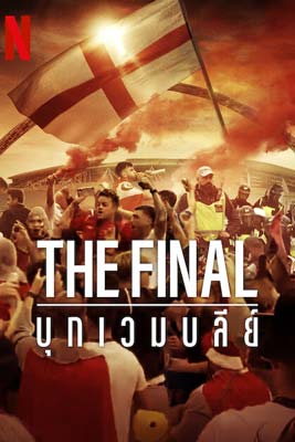 The Final: Attack on Wembley (2024) บุกเวมบลีย์