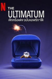 The Ultimatum South Africa (2024) เลิกหรือแต่ง ฉบับแอฟริกาใต้