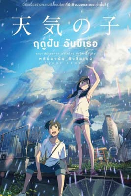 Weathering with You (2019) ฤดูฝัน ฉันมีเธอ