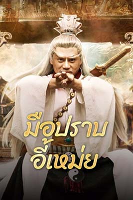 Yi Mei Returns (2024) มือปราบอี้เหม่ย