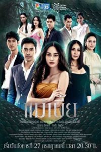 แม่เบี้ย (2021) Mae Bia the Series