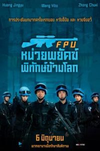 Formed Police Unit (2024) หน่วยพยัคฆ์พิทักษ์ข้ามโลก