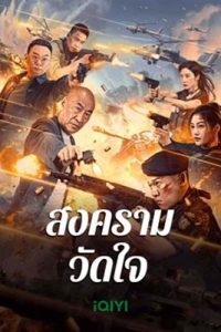 Heart of War Moment (2024) สงครามวัดใจ