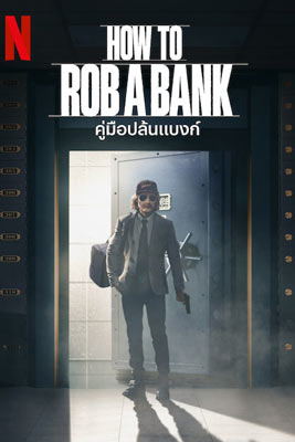 How to Rob a Bank (2024) คู่มือปล้นแบงก์