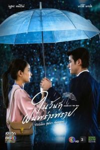 Kissed by the Rain (2024) ในวันที่ฝนพร่างพราย