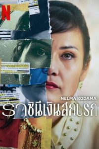 Nelma Kodama: The Queen of Dirty Money (2024) ราชินีเงินสกปรก