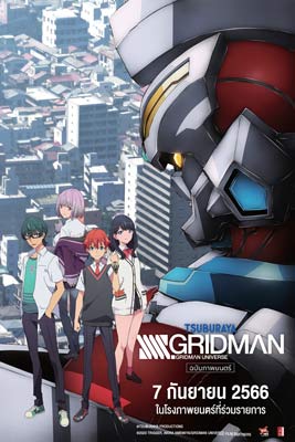 SSSS.Gridman Movie (2023) กริดแมน มูฟวี