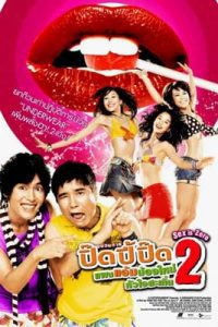 Sex is zero 2 (2007) ปิ๊ด ปี้ ปิ๊ด ยกก๊วนกิ๊กสาว 2