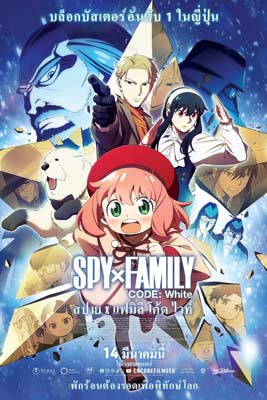 Spy x Family Code White (2023) สปาย x แฟมิลี โค้ด ไวท์