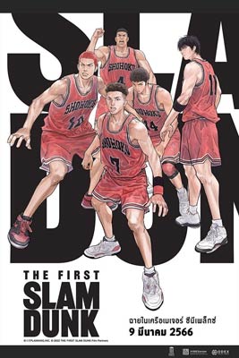 The First Slam Dunk (2022) เดอะ เฟิสต์ สแลมดังก์