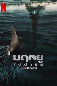 Under Paris (2024) มฤตยูใต้ปารีส