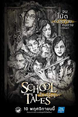 เรื่องผีมีอยู่ว่า (2017) School Tales