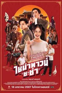 ไชน่าทาวน์ ชะช่า (2024) Chinatown Chacha