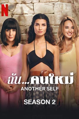 Another Self (2024) ฉันคนใหม่ ซีซั่น 2