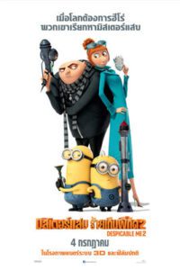 Despicable Me 2 (2013) มิสเตอร์แสบร้ายเกินพิกัด 2