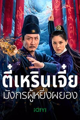 Detective Dee and the Punished Swellhead (2024) ตี๋เหรินเจี๋ย มังกรผู้หยิ่งผยอง