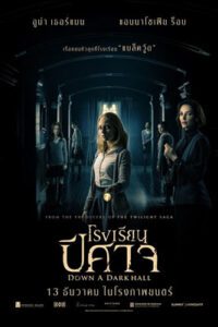 Down a Dark Hall (2018) โรงเรียนปีศาจ