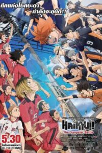 Haikyuu!! The Dumpster Battle (2024) ไฮคิว!! คู่ตบฟ้าประทาน ตอน ศึกที่กองขยะ