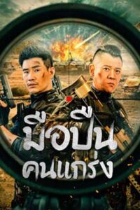 Hard Guy sniper (2024) มือปืนคนแกร่ง