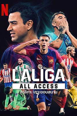 LALIGA: All Access (2024) ลาลิกา: เกาะขอบสนาม