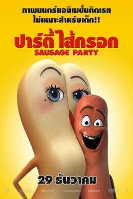 Sausage Party (2016) ปาร์ตี้ไส้กรอก