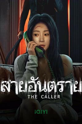 The Caller (2024) สายอันตราย