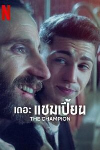 The Champion (El Campeon) (2024) เดอะ แชมเปี้ยน