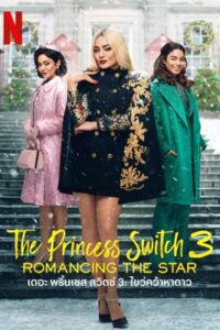 The Princess Switch 3: Romancing the Star (2021) เดอะ พริ้นเซส สวิตช์ 3: ไขว่คว้าหาดาว