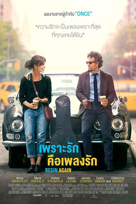 Begin Again (2013) เพราะรัก คือเพลงรัก