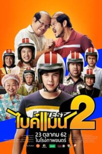 Bikeman 2 (2019) ไบค์แมน 2