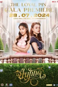 ปิ่นภักดิ์ The Loyal Pin (2024)