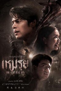 เหมรฺย (2024) Cursed