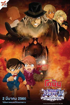 Detective Conan: Episode of Ai Haibara - Black Iron Mystery Train (2023) ยอดนักสืบจิ๋วโคนัน : จุดเริ่มต้นของไฮบาระ ไอ - ปริศนารถด่วนทมิฬ