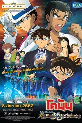 Detective Conan: The Fist of Blue Sapphire (2019) ยอดนักสืบจิ๋วโคนัน เดอะมูฟวี่ 23 : ศึกชิงอัญมณีคราม