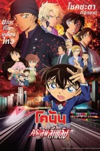 Detective Conan: The Scarlet Bullet (2021) ยอดนักสืบจิ๋วโคนัน เดอะมูฟวี่ 24 : กระสุนสีเพลิง