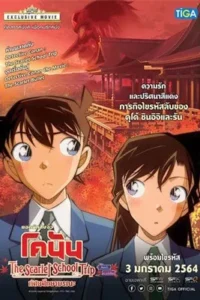 Detective Conan: The Scarlet School Trip (2020) ยอดนักสืบจิ๋วโคนัน : ทัศนศึกษามรณะ