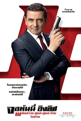 Johnny English Strikes Again (2018) พยัคฆ์ร้าย ศูนย์ ศูนย์ ก๊าก รีเทิร์น