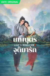 Love’s Rebellion (2024) เทพบุตรจุติมารัก