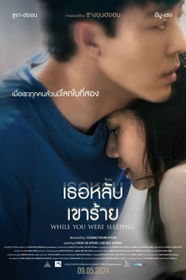 While You Were Sleeping (2024) เธอหลับเขาร้าย 